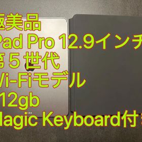 極美品 iPad Pro 12.9インチ 第５世代 Wi-Fi 512GB