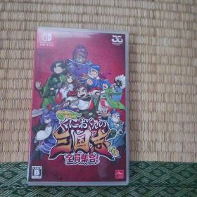 Switch くにおくんの三国志だよ全員集合！