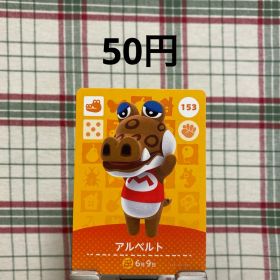 あつまれどうぶつの森 amiiboカード アルベルト 153