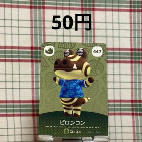 あつまれどうぶつの森 amiiboカード ピロンコン 447