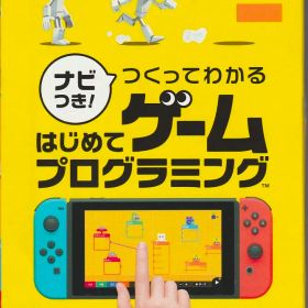 ナビつき！ つくってわかる はじめてゲームプログラミング (振り返りカード付き)