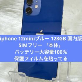 iphone 12miniブルー 128GB 国内版 SIMフリー 「本体」