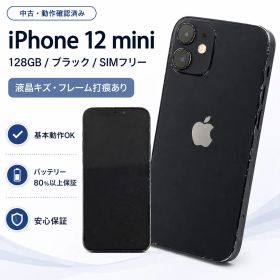 【外観にキズ・打痕あり】iPhone12 mini 128GB ブラック SIMフリー バッテリー80%以上保証 動作確認済