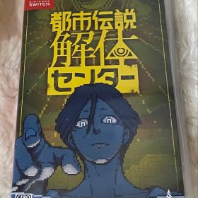 都市伝説解体センター Nintendo Switch ソフト