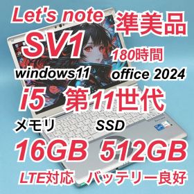 344準美品 512GB 180時間 レッツノートSV1 第11世代 16GB