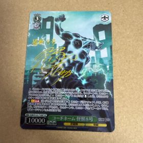 コードネーム 怪獣8号 SP s123-t18 ヴァイスシュヴァルツ