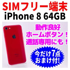 SIMフリー iPhone8 64GB 249 レッド 電池良好