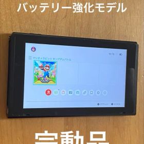 Nintendo Switch 本体 バッテリー強化モデル
