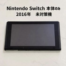 Nintendo Switch 本体のみ 2016年製 未対策機