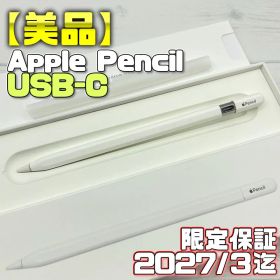 保証有【美品】Apple Pencil USB-C 404