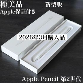 極美品 新型版 保証付き 2026年3月購入 Apple Pencil 第2世代