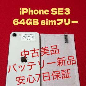 【4730】iPhone SE3第3世代スターライト 64GB simフリー