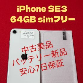 【2624】iPhone SE3第3世代スターライト 64GB simフリー