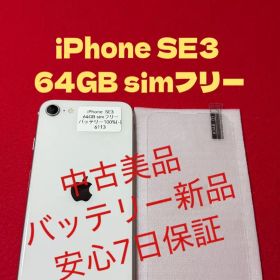 【6113】iPhone SE3第3世代スターライト 64GB simフリー