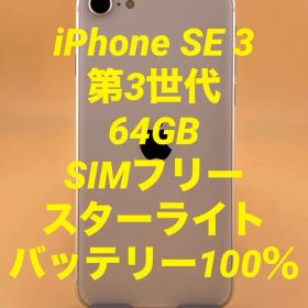 iPhone SE 3 第3世代 64GB SIMフリー バッテリー新品100％