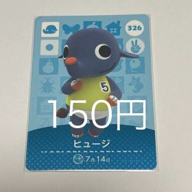 どうぶつの森 amiiboカード ヒュージ 326