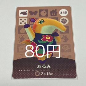 どうぶつの森 amiiboカード あるみ 343