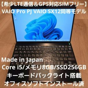 【希少LTE通信/GPS対応】 VAIO Pro PJ SX12同等SIMフリー