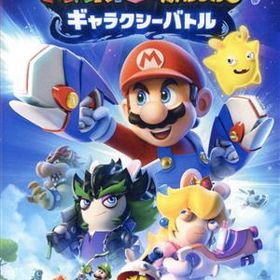 【中古】 マリオ＋ラビッツ ギャラクシーバトル／ＮｉｎｔｅｎｄｏＳｗｉｔｃｈ