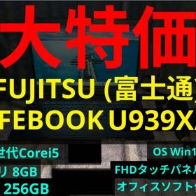 【7日まで】LIFEBOOK U939X/B【第8世代i5/256G/8G】