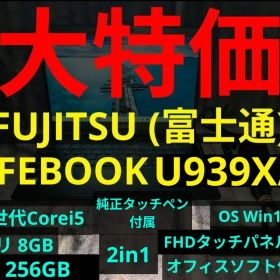 【7日まで】LIFEBOOK U939X/B【第8世代i5/256G/8G】
