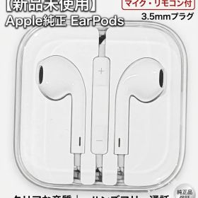 Apple純正 EarPods リモコン・マイク付き 3.5mm