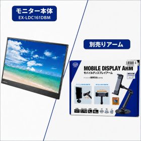 I-O DATA モバイルモニター +別売アーム (EX-LDC161DBM)