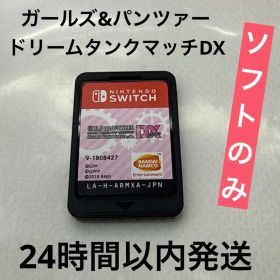 ガールズ&パンツァー ドリームタンクマッチDX Switch ソフトのみ