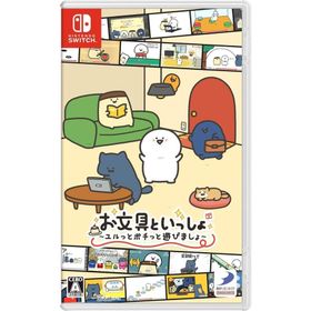 Switch お文具といっしょ ユルっとポチっと遊びましょ（25/11/13発売）【新品】【ポスト投函便送料無料】