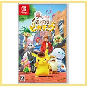 帰ってきた 名探偵ピカチュウ Nintendo Switch ソフト パッケージ版 新品 ※早期購入特典なし