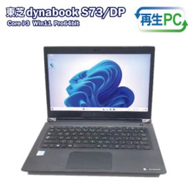 【ふるさと納税】東芝製 DynaBook S73 Win11 HDMIとSSD搭載 13.3インチ 100F074