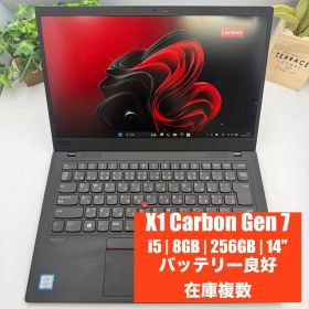 【バッテリー100%・在庫複数】ThinkPad X1 Carbon Gen 7 Core i5-8265U 8GB 256GB 14"