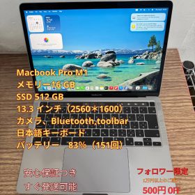 【準美品】MacBook Pro 13インチ M1 メモリ16GB SSD512GB 高性能モデル 13.3インチ、日本語キーボード