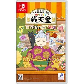 [メール便OK]【新品】【NS】ふしぎ駄菓子屋 銭天堂 ふしぎ駄菓子ばなし50選[在庫品]