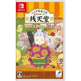 ふしぎ駄菓子屋 銭天堂 ふしぎ駄菓子ばなし50選 -Switch【新品】
