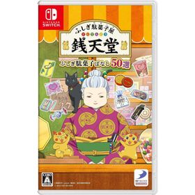[メール便] 【新品】Nintendo Switch ふしぎ駄菓子屋 銭天堂 ふしぎ駄菓子ばなし50選