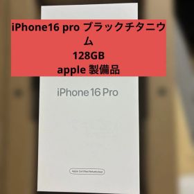 新品 未使用 未開封 iPhone 16 Pro 128GB ブラック