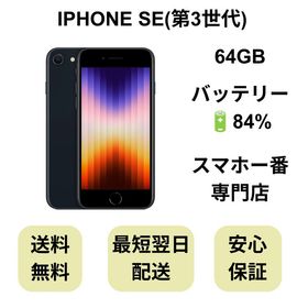 iPhone SE 第3世代 64GB ミッドナイト バッテリー 84% 国内版 SIMフリー