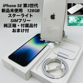 366★新品未使用★iPhone SE 第3世代 128GB スターライト