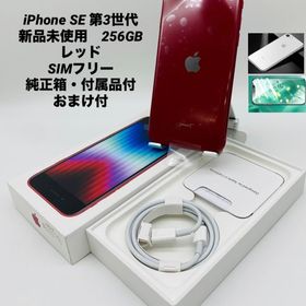 926★新品未使用★iPhone SE 第3世代 256GB /限定保証2026.7.29迄