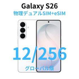 【グローバル版】Galaxy S26｜12GB/256GB ホワイト【新品】