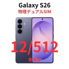 【香港版】Galaxy S26｜12GB/512GB バイオレット【新品】