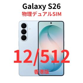 【香港版】Galaxy S26｜12GB/512GB ブルー【新品】