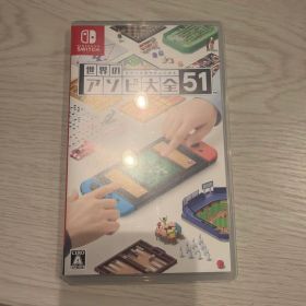 世界のアソビ大全51