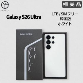 [極美品] Samsung Galaxy S26 Ultra ホワイト 1TB