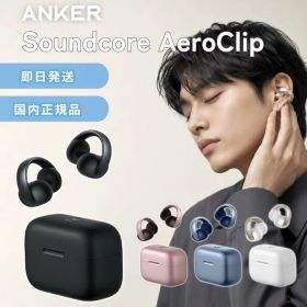 Anker Soundcore AeroClip アンカー イヤホン Bluetooth 5.4 ワイヤレス イヤーカフ オープンイヤー ワイヤレスイヤホン 可愛い おしゃれ 高音質 長時間再生 落ちない 外れにくい 軽量 耳掛け 耳掛け式 防水 通話 ノイズ低減 音漏れ防止 アクセサリー usb type－c 充電器