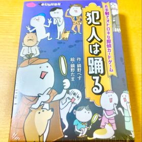 【新品】犯人は踊る すごろくや ボードゲーム カードゲーム テーブルゲーム