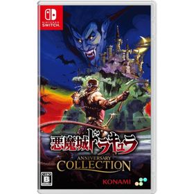 Switch 悪魔城ドラキュラ アニバーサリーコレクション 通常版（２０２５年６月２６日発売）【新品】【ポスト投函便送料無料】