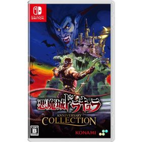 『新品』『お取り寄せ』{Switch} 悪魔城ドラキュラ アニバーサリーコレクション 通常版 SUPERDELUXE GAMES(20250626)