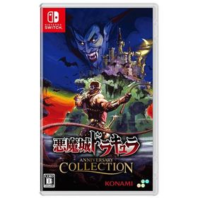 悪魔城ドラキュラ アニバーサリーコレクション Switch版